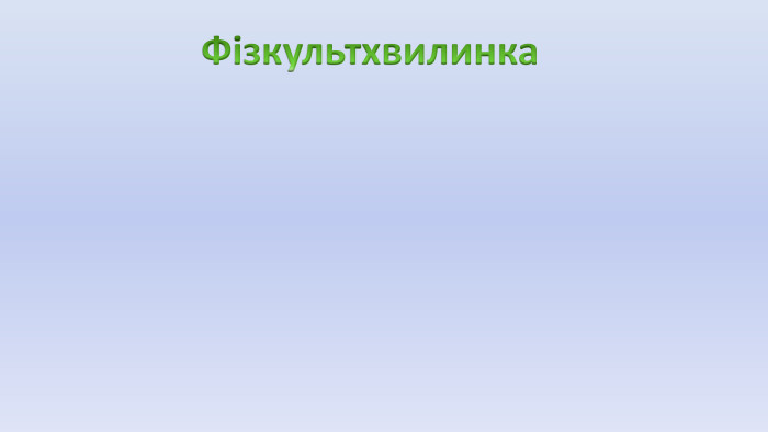 Фізкультхвилинкаstyle.colorfillcolorfill.type