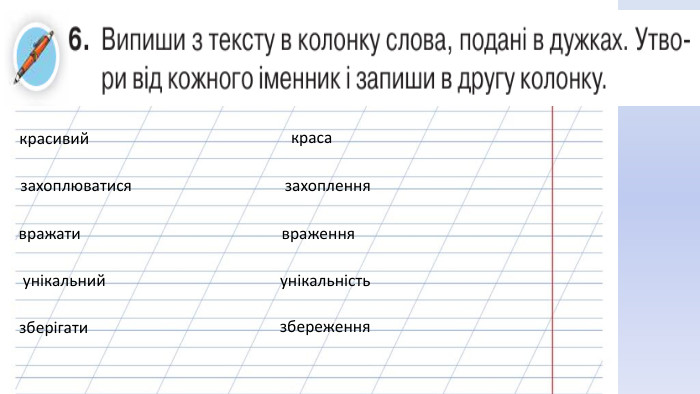 Вправа 6 Неповторнийкрасивийзахоплюватисявражатиунікальнийнеповторністькраса захопленнявраженняунікальністьзберігатизбереженняstyle.colorfillcolorfill.typestyle.colorfillcolorfill.typestyle.colorfillcolorfill.typestyle.colorfillcolorfill.typestyle.colorfillcolorfill.typestyle.colorfillcolorfill.typestyle.colorfillcolorfill.typestyle.colorfillcolorfill.typestyle.colorfillcolorfill.typestyle.colorfillcolorfill.typestyle.colorfillcolorfill.type