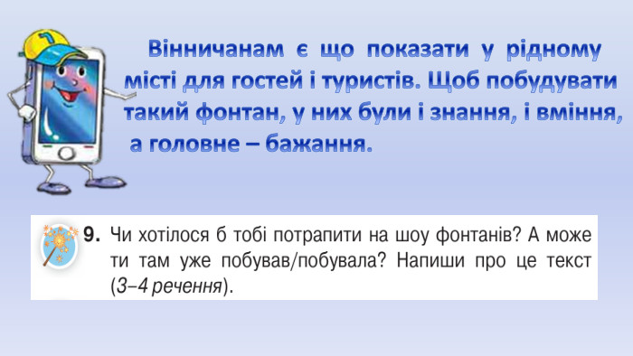  Вінничанам є що показати у рідному місті для гостей і туристів. Щоб побудуватитакий фонтан, у них були і знання, і вміння, а головне – бажання. 