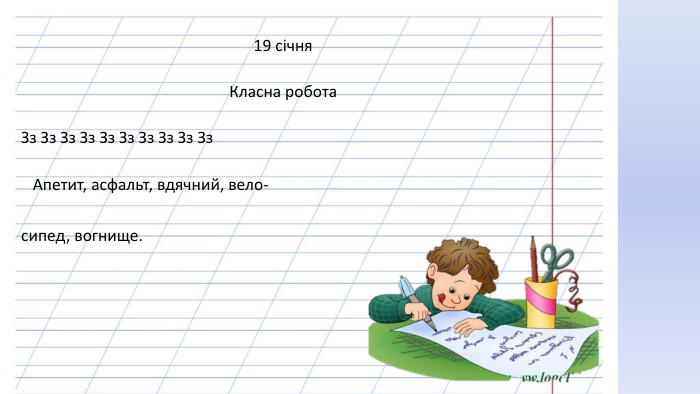 19 січня. Класна робота. Зз Зз Зз Зз Зз Зз Зз Зз Зз Зз Апетит, асфальт, вдячний, вело- сипед, вогнище.