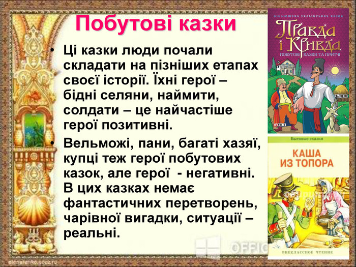 Сочинение: Типологія сюжетних ліній українських та перських народних казок