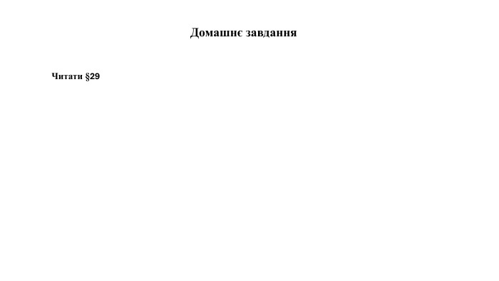 Домашнє завдання. Читати §29