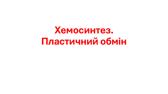 Хемосинтез. Пластичний обмін