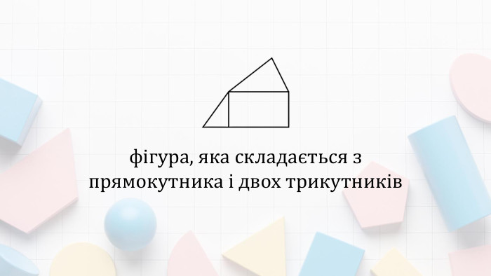 фігура, яка складається з прямокутника і двох трикутників