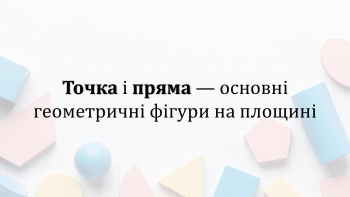 Точка і пряма — основні геометричні фігури на площині