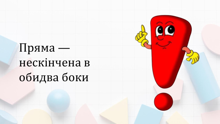 Пряма — нескінчена в обидва боки