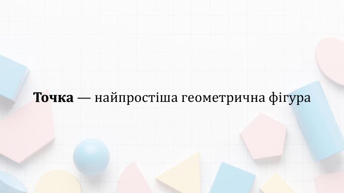 Точка — найпростіша геометрична фігура