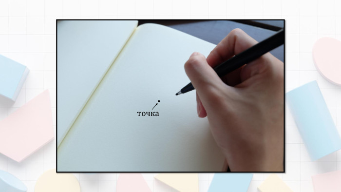 точка