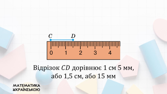 Відрізок 𝐶𝐷 дорівнює 1 см 5 мм, або 1,5 см, або 15 мм 