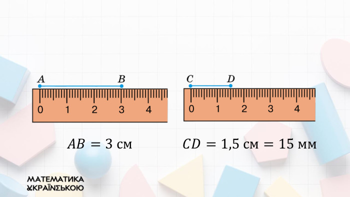 𝐴𝐵=3 см 𝐶𝐷=1,5 см=15 мм 