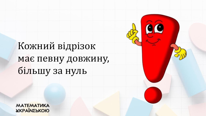 Кожний відрізок має певну довжину, більшу за нуль
