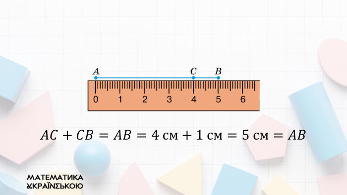 𝐴𝐶+𝐶𝐵=𝐴𝐵=4 см+1 см=5 см=𝐴𝐵  