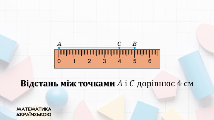 Відстань між точками 𝐴 і 𝐶 дорівнює 4 см 