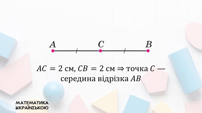 𝐴𝐶=2 см, 𝐶𝐵=2 см ⇒ точка 𝐶 —середина відрізка 𝐴𝐵 