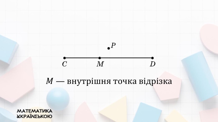 𝑀 — внутрішня точка відрізка 