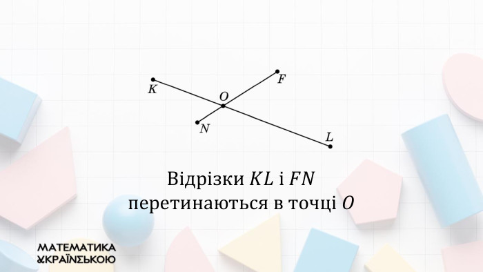 Відрізки 𝐾𝐿 i 𝐹𝑁перетинаються в точці 𝑂 