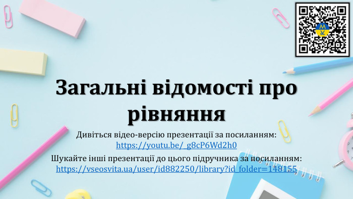 Загальні відомості про рівняння. Дивіться відео-версію презентації за посиланням:https://youtu.be/_g8c. P6 Wd2h0 Шукайте інші презентації до цього підручника за посиланням:https://vseosvita.ua/user/id882250/library?id_folder=148155