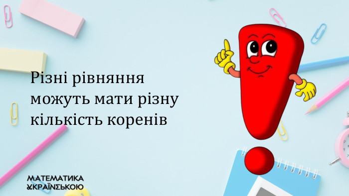 Різні рівняння можуть мати різну кількість коренів