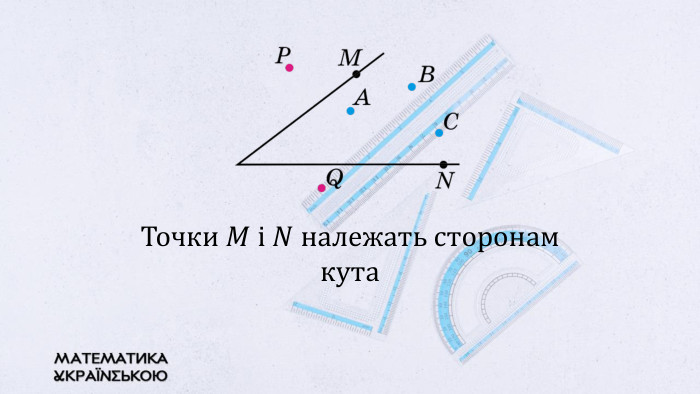 Точки 𝑀 і 𝑁 належать сторонам кута 
