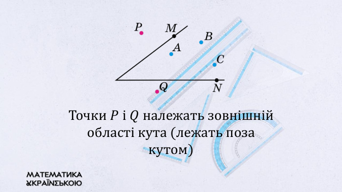 Точки 𝑃 і 𝑄 належать зовнішній області кута (лежать поза кутом) 