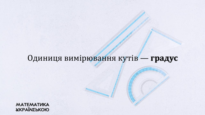 Одиниця вимірювання кутів — градус