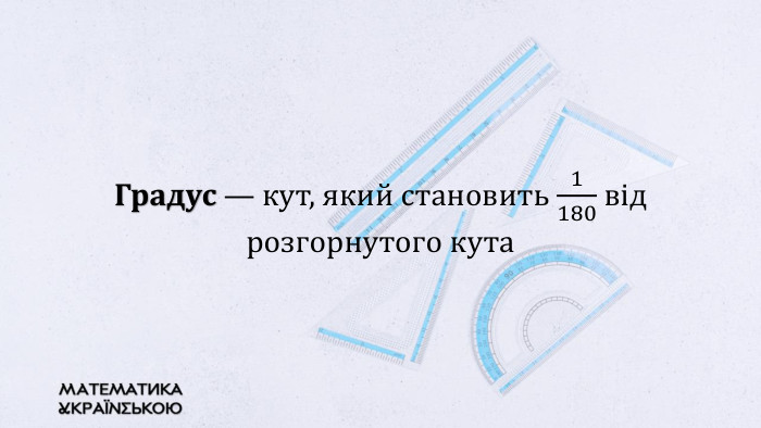 Градус — кут, який становить 1180 від розгорнутого кута 