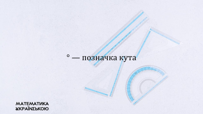 ° — позначка кута
