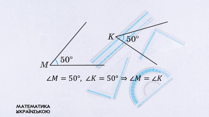∠𝑀=50°,  ∠𝐾=50°⇒∠𝑀=∠𝐾  