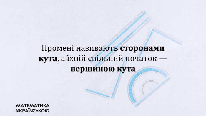 Промені називають сторонами кута, а їхній спільний початок — вершиною кута