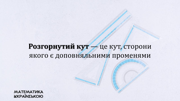 Розгорнутий кут — це кут, сторониякого є доповняльними променями