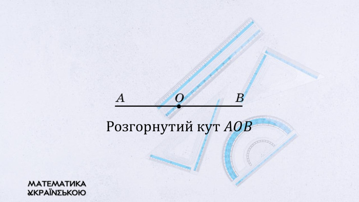Розгорнутий кут 𝐴𝑂𝐵  