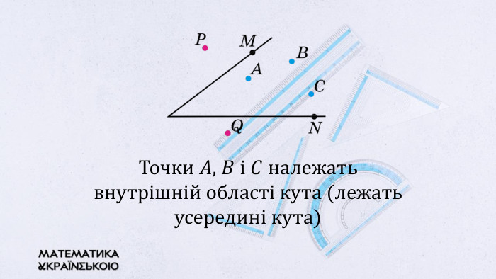 Точки 𝐴, 𝐵 і 𝐶 належать внутрішній області кута (лежать усередині кута) 