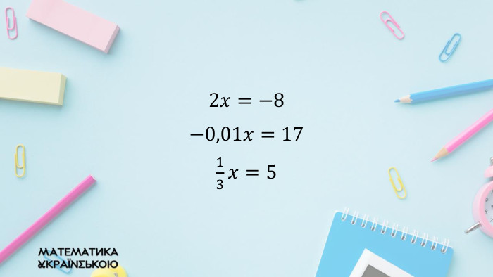 2𝑥=−8 −0,01𝑥=17 13𝑥=5  