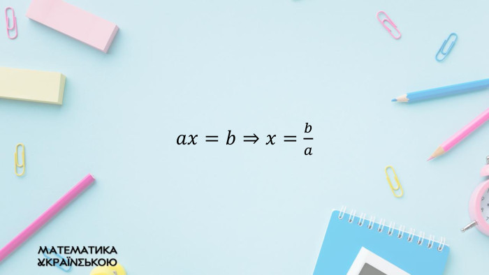 𝑎𝑥=𝑏⇒𝑥=𝑏𝑎  