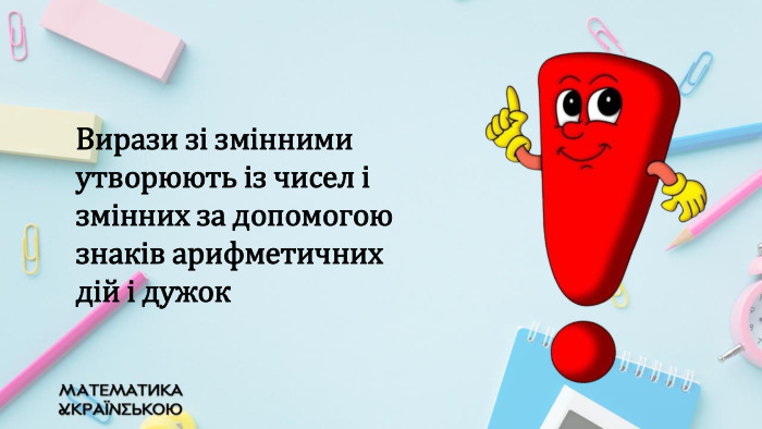 Вирази зі змінними утворюють із чисел і змінних за допомогою знаків арифметичних дій і дужок