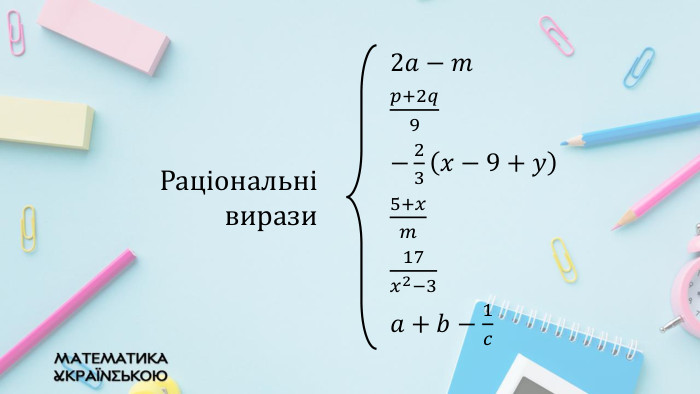 2𝑎−𝑚 𝑝+2𝑞9 −23𝑥−9+𝑦 5+𝑥𝑚 17𝑥2−3 𝑎+𝑏−1𝑐  Раціональні вирази