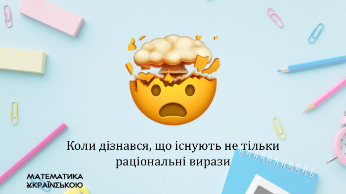 Коли дізнався, що існують не тільки раціональні вирази