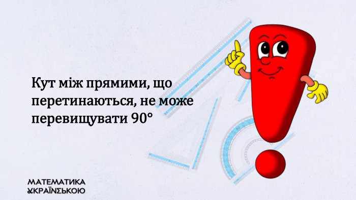Кут між прямими, що перетинаються, не може перевищувати 90°