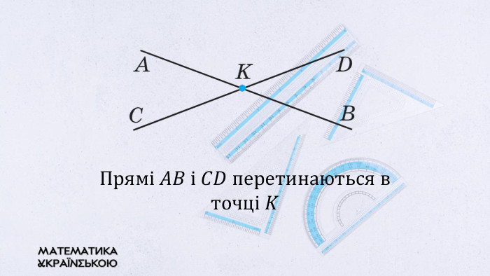 Прямі 𝐴𝐵 і 𝐶𝐷 перетинаються в точці 𝐾 