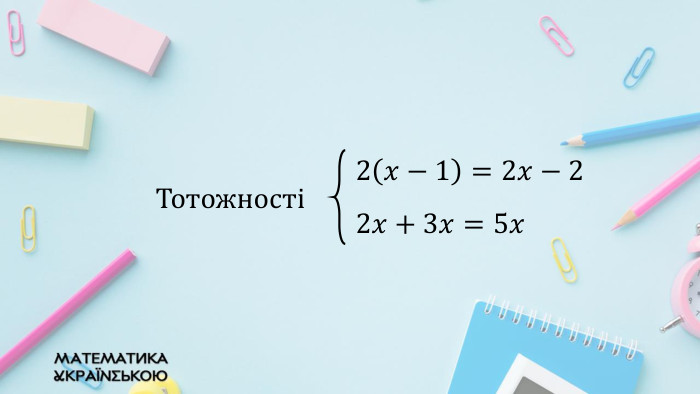 2𝑥−1=2𝑥−2 2𝑥+3𝑥=5𝑥  Тотожності