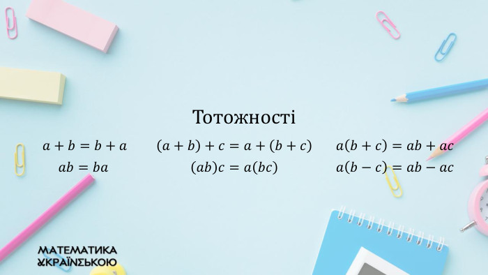 {2 D5 ABB26-0587-4 C30-8999-92 F81 FD0307 C}Тотожності𝑎+𝑏=𝑏+𝑎 𝑎+𝑏+𝑐=𝑎+𝑏+𝑐𝑎𝑏+𝑐=𝑎𝑏+𝑎𝑐 𝑎𝑏=𝑏𝑎𝑎𝑏𝑐=𝑎𝑏𝑐𝑎𝑏−𝑐=𝑎𝑏−𝑎𝑐 {2 D5 ABB26-0587-4 C30-8999-92 F81 FD0307 C}Тотожності