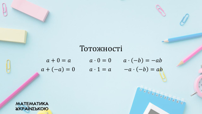  {2 D5 ABB26-0587-4 C30-8999-92 F81 FD0307 C}Тотожності𝑎+0=𝑎 𝑎·0=0𝑎·−𝑏=−𝑎𝑏𝑎+−𝑎=0𝑎·1=𝑎−𝑎·−𝑏=𝑎𝑏 {2 D5 ABB26-0587-4 C30-8999-92 F81 FD0307 C}Тотожності