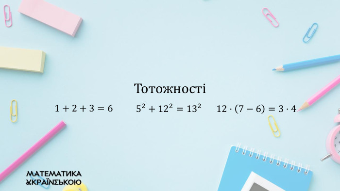  {2 D5 ABB26-0587-4 C30-8999-92 F81 FD0307 C}Тотожності1+2+3=6 52+122=13212·7−6=3·4 {2 D5 ABB26-0587-4 C30-8999-92 F81 FD0307 C}Тотожності