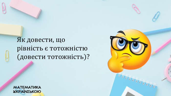 Як довести, що рівність є тотожністю (довести тотожність)?