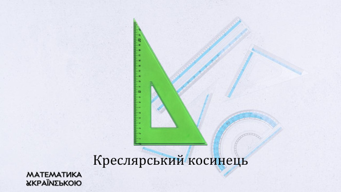 Креслярський косинець