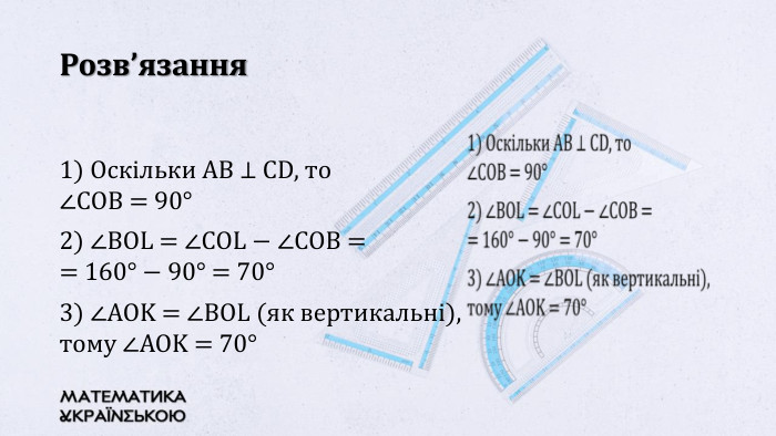Розв’язання1) Оскільки AB ⊥ CD, то ∠COB = 90°2) ∠BOL = ∠COL − ∠COB == 160° − 90° = 70°3) ∠AOK = ∠BOL (як вертикальні), тому ∠AOK = 70° 