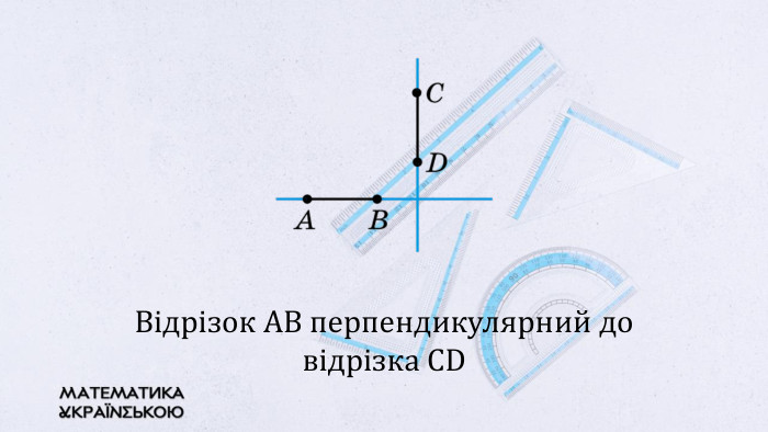 Відрізок АВ перпендикулярний до відрізка CD