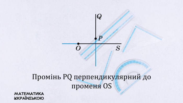 Промінь PQ перпендикулярний до променя OS