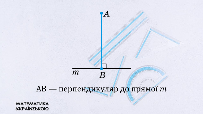 AB — перпендикуляр до прямої 𝑚 