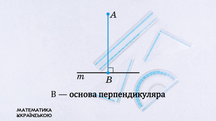 B — основа перпендикуляра